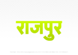 rajpur Hindi Text PNG Download Free, rajpur, rajpur hindi mein, rajpur hindi mein kaise likhen,