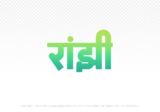 ranjhi Hindi Text PNG Download Free,ranjhi,ranjhi hindi mein,ranjhi hindi mein kaise likhen