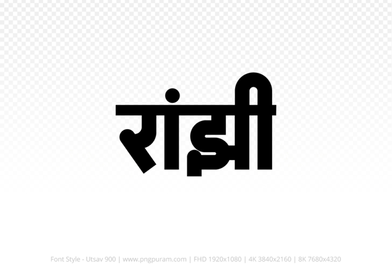 ranjhi-hindi-text-png-black ranjhi Hindi Text PNG Download Free,ranjhi,ranjhi hindi mein,ranjhi hindi mein kaise likhen