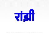 ranjhi Hindi Text PNG Download Free,ranjhi,ranjhi hindi mein,ranjhi hindi mein kaise likhen