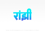 ranjhi Hindi Text PNG Download Free,ranjhi,ranjhi hindi mein,ranjhi hindi mein kaise likhen