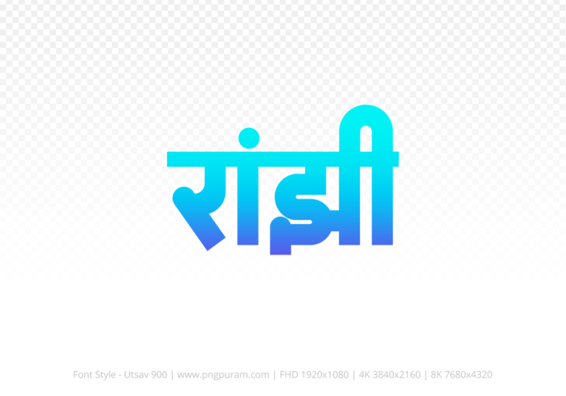 ranjhi-hindi-text-png-blue-cyan ranjhi Hindi Text PNG Download Free,ranjhi,ranjhi hindi mein,ranjhi hindi mein kaise likhen