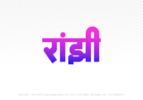 ranjhi Hindi Text PNG Download Free,ranjhi,ranjhi hindi mein,ranjhi hindi mein kaise likhen