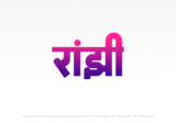 ranjhi Hindi Text PNG Download Free,ranjhi,ranjhi hindi mein,ranjhi hindi mein kaise likhen