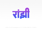 ranjhi Hindi Text PNG Download Free,ranjhi,ranjhi hindi mein,ranjhi hindi mein kaise likhen