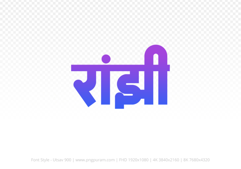 ranjhi-hindi-text-png-blue-violet ranjhi Hindi Text PNG Download Free,ranjhi,ranjhi hindi mein,ranjhi hindi mein kaise likhen