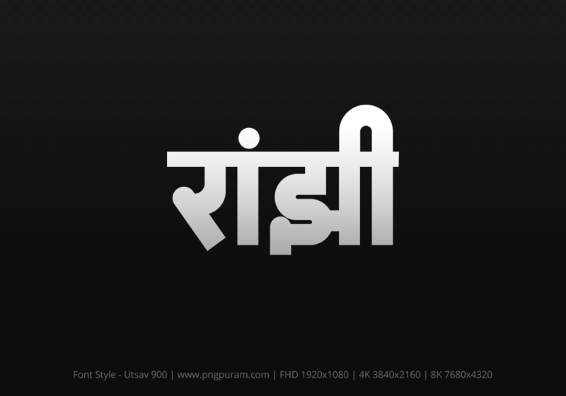 ranjhi-hindi-text-png-gray ranjhi Hindi Text PNG Download Free,ranjhi,ranjhi hindi mein,ranjhi hindi mein kaise likhen
