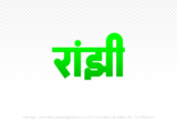 ranjhi Hindi Text PNG Download Free,ranjhi,ranjhi hindi mein,ranjhi hindi mein kaise likhen