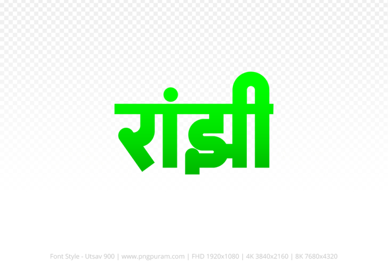 ranjhi-hindi-text-png-green ranjhi Hindi Text PNG Download Free,ranjhi,ranjhi hindi mein,ranjhi hindi mein kaise likhen