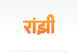 ranjhi Hindi Text PNG Download Free,ranjhi,ranjhi hindi mein,ranjhi hindi mein kaise likhen