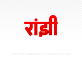 ranjhi Hindi Text PNG Download Free,ranjhi,ranjhi hindi mein,ranjhi hindi mein kaise likhen