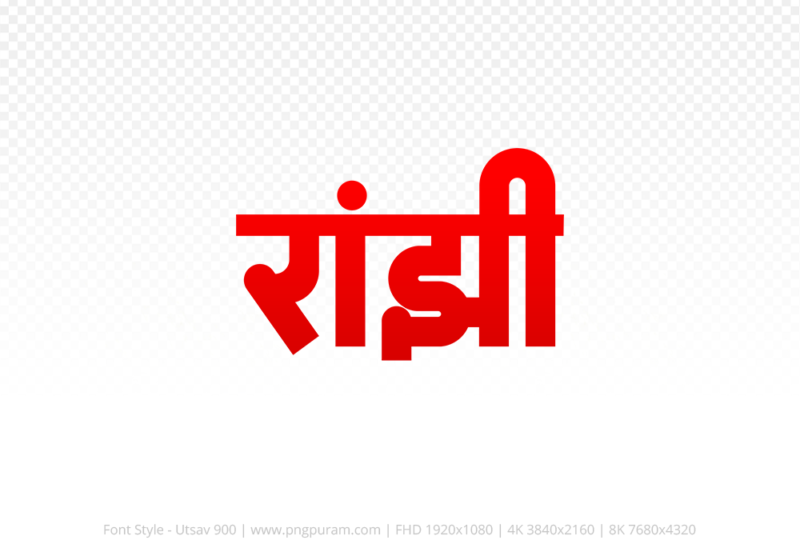 ranjhi-hindi-text-png-red ranjhi Hindi Text PNG Download Free,ranjhi,ranjhi hindi mein,ranjhi hindi mein kaise likhen