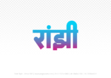 ranjhi Hindi Text PNG Download Free,ranjhi,ranjhi hindi mein,ranjhi hindi mein kaise likhen