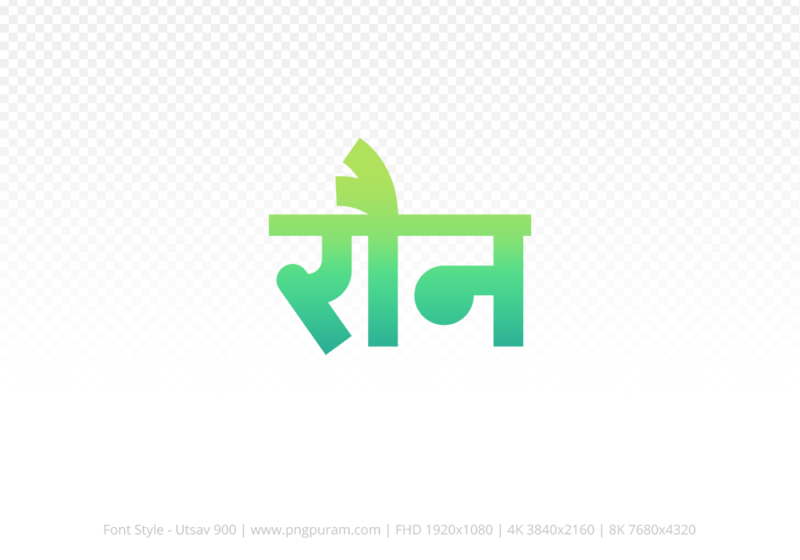 raun-hindi-text-png-aqua-green raun Hindi Text PNG Download Free, raun, raun hindi mein, raun hindi mein kaise likhen,