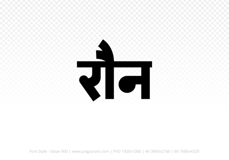 raun-hindi-text-png-black raun Hindi Text PNG Download Free, raun, raun hindi mein, raun hindi mein kaise likhen,