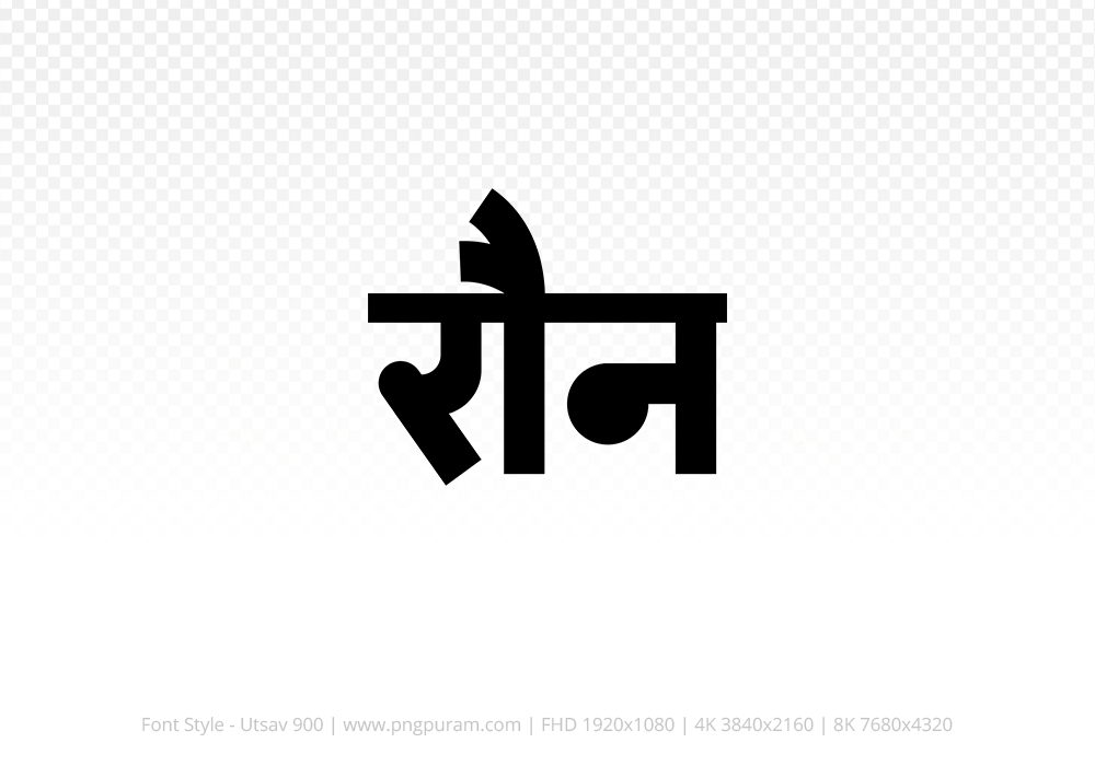 raun-hindi-text-png-black raun Hindi Text PNG Download Free, raun, raun hindi mein, raun hindi mein kaise likhen,