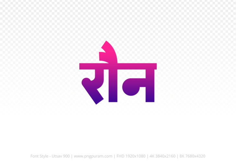 raun-hindi-text-png-blue-red raun Hindi Text PNG Download Free, raun, raun hindi mein, raun hindi mein kaise likhen,