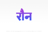 raun Hindi Text PNG Download Free, raun, raun hindi mein, raun hindi mein kaise likhen,