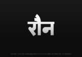 raun Hindi Text PNG Download Free, raun, raun hindi mein, raun hindi mein kaise likhen,