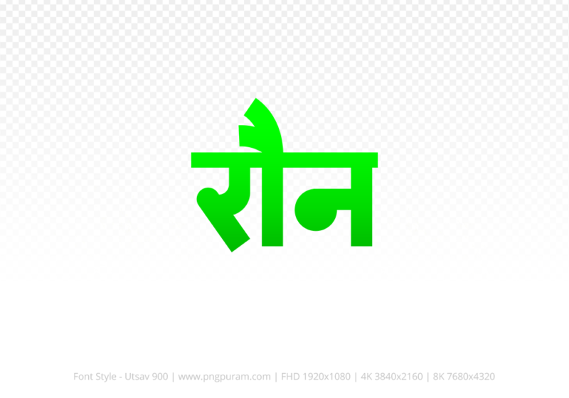 raun-hindi-text-png-green raun Hindi Text PNG Download Free, raun, raun hindi mein, raun hindi mein kaise likhen,