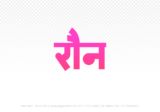 raun Hindi Text PNG Download Free, raun, raun hindi mein, raun hindi mein kaise likhen,