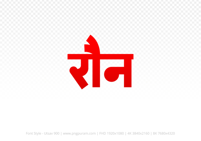 raun-hindi-text-png-red raun Hindi Text PNG Download Free, raun, raun hindi mein, raun hindi mein kaise likhen,