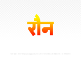raun Hindi Text PNG Download Free, raun, raun hindi mein, raun hindi mein kaise likhen,