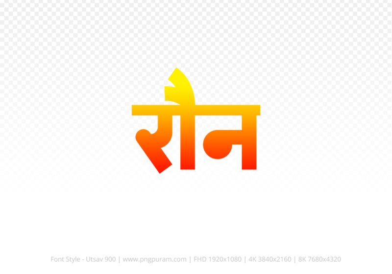 raun-hindi-text-png-red-yellow raun Hindi Text PNG Download Free, raun, raun hindi mein, raun hindi mein kaise likhen,