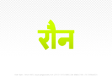 raun Hindi Text PNG Download Free, raun, raun hindi mein, raun hindi mein kaise likhen,