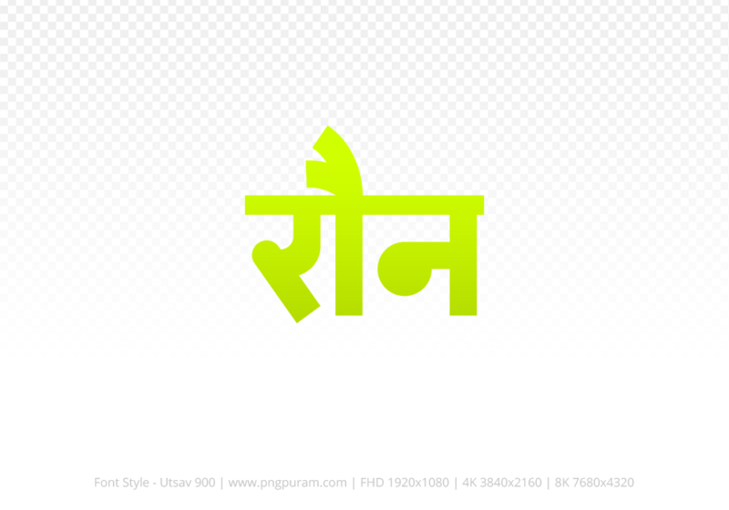 raun-hindi-text-png-yellow raun Hindi Text PNG Download Free, raun, raun hindi mein, raun hindi mein kaise likhen,
