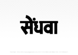 sendhwa Hindi Text PNG Download Free, sendhwa, sendhwa hindi mein, sendhwa hindi mein kaise likhen,