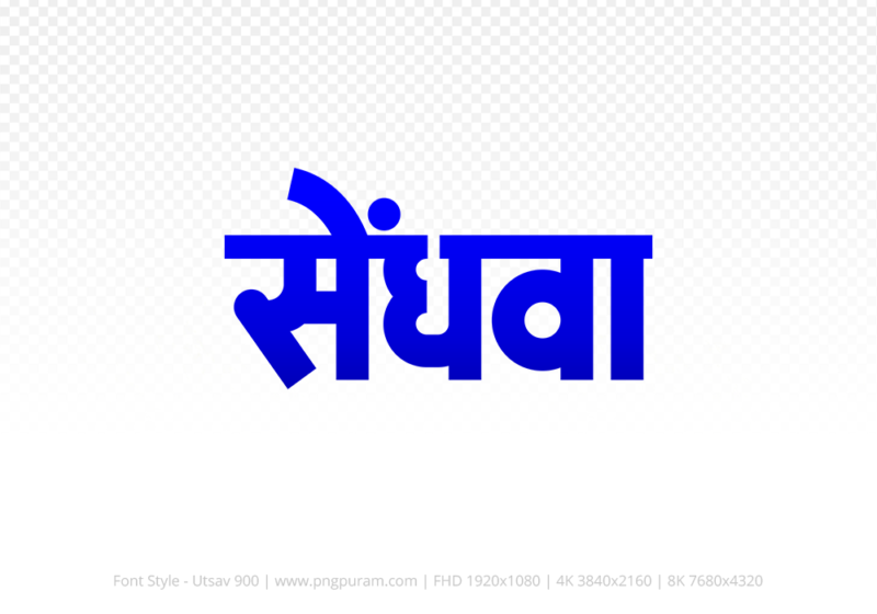 sendhwa Hindi Text PNG Download Free, sendhwa, sendhwa hindi mein, sendhwa hindi mein kaise likhen,
