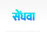 sendhwa Hindi Text PNG Download Free, sendhwa, sendhwa hindi mein, sendhwa hindi mein kaise likhen,