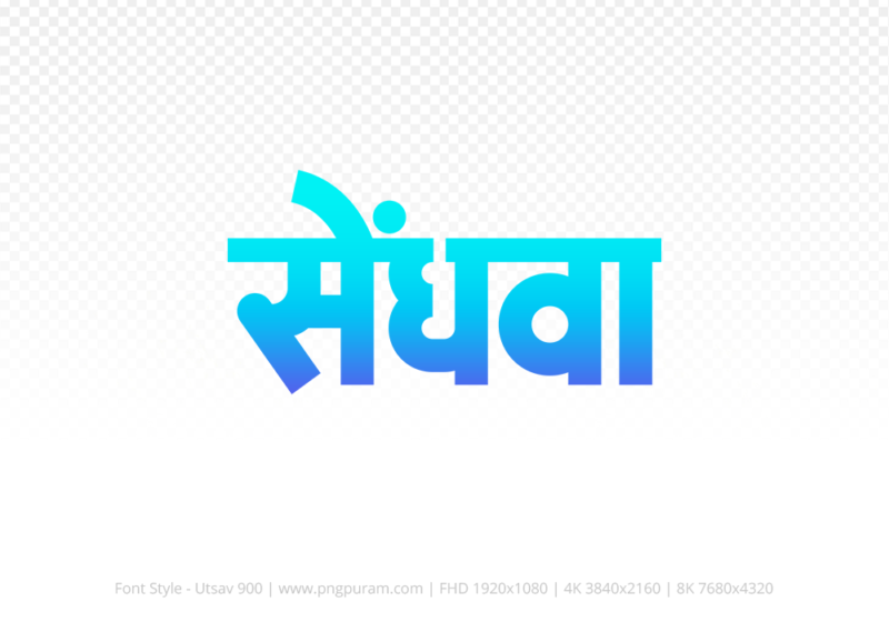 sendhwa Hindi Text PNG Download Free, sendhwa, sendhwa hindi mein, sendhwa hindi mein kaise likhen,