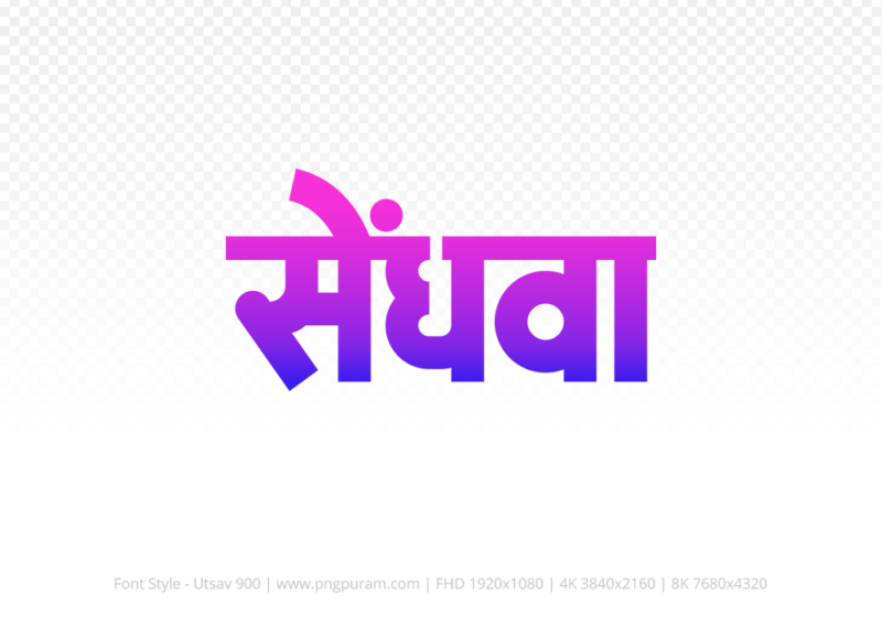 sendhwa Hindi Text PNG Download Free, sendhwa, sendhwa hindi mein, sendhwa hindi mein kaise likhen,