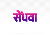 sendhwa Hindi Text PNG Download Free, sendhwa, sendhwa hindi mein, sendhwa hindi mein kaise likhen,
