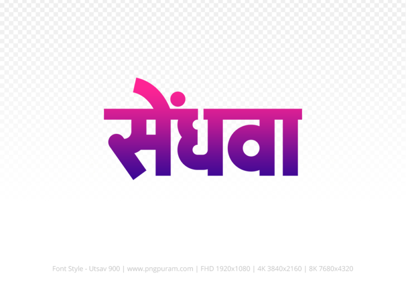 sendhwa Hindi Text PNG Download Free, sendhwa, sendhwa hindi mein, sendhwa hindi mein kaise likhen,