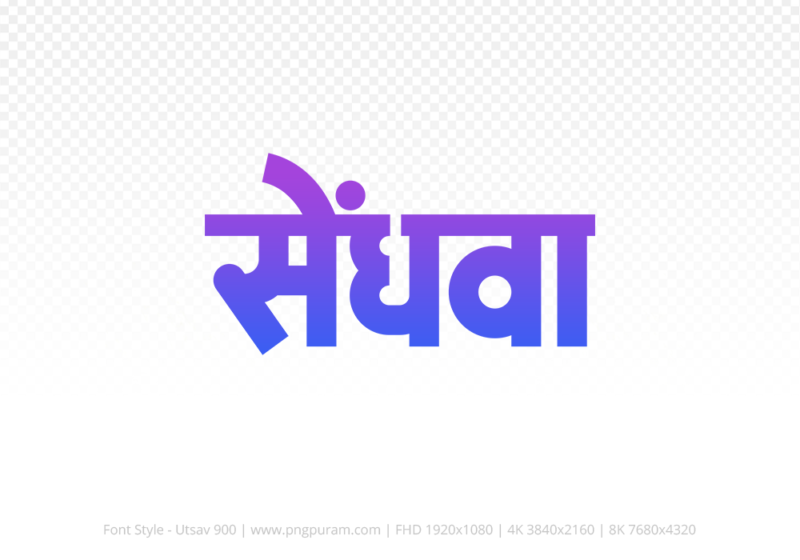 sendhwa Hindi Text PNG Download Free, sendhwa, sendhwa hindi mein, sendhwa hindi mein kaise likhen,