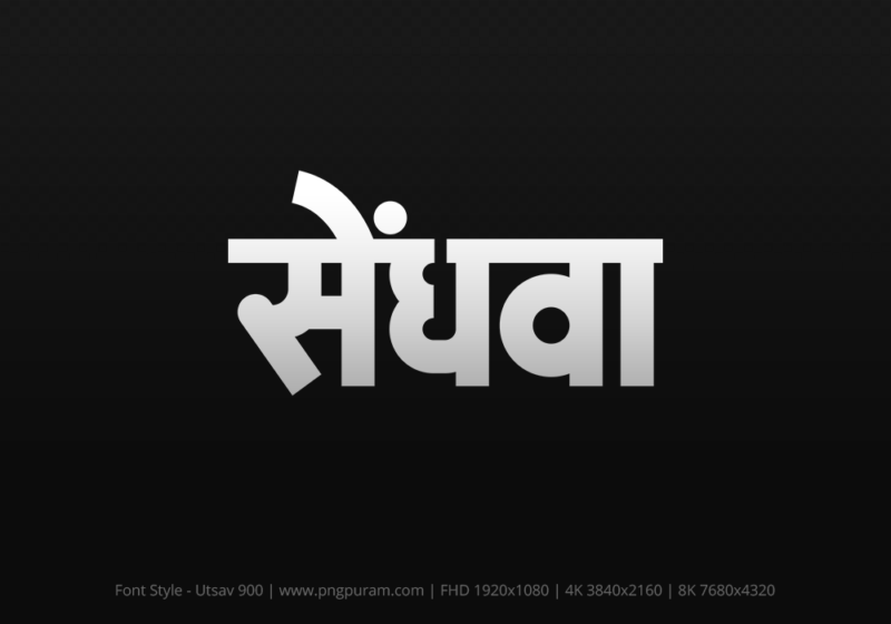 sendhwa Hindi Text PNG Download Free, sendhwa, sendhwa hindi mein, sendhwa hindi mein kaise likhen,