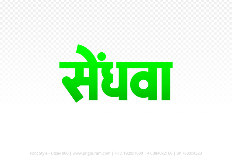 sendhwa Hindi Text PNG Download Free, sendhwa, sendhwa hindi mein, sendhwa hindi mein kaise likhen,