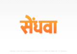 sendhwa Hindi Text PNG Download Free, sendhwa, sendhwa hindi mein, sendhwa hindi mein kaise likhen,