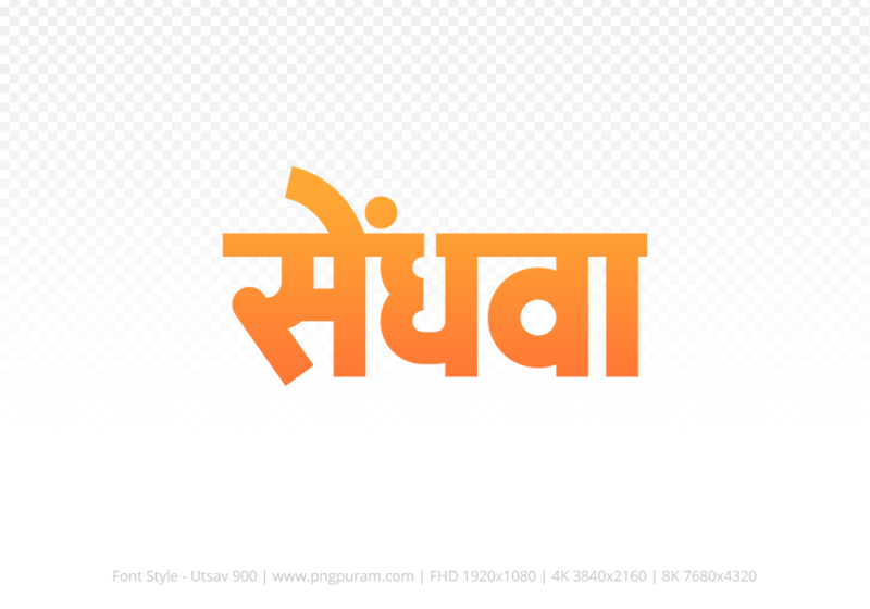 sendhwa Hindi Text PNG Download Free, sendhwa, sendhwa hindi mein, sendhwa hindi mein kaise likhen,