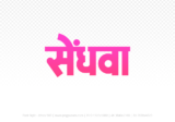 sendhwa Hindi Text PNG Download Free, sendhwa, sendhwa hindi mein, sendhwa hindi mein kaise likhen,