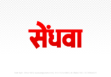 sendhwa Hindi Text PNG Download Free, sendhwa, sendhwa hindi mein, sendhwa hindi mein kaise likhen,