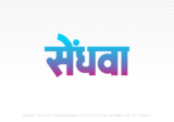 sendhwa Hindi Text PNG Download Free, sendhwa, sendhwa hindi mein, sendhwa hindi mein kaise likhen,