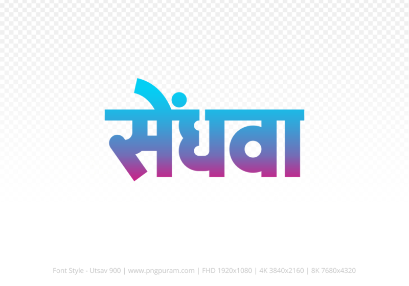 sendhwa Hindi Text PNG Download Free, sendhwa, sendhwa hindi mein, sendhwa hindi mein kaise likhen,