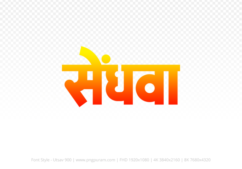 sendhwa Hindi Text PNG Download Free, sendhwa, sendhwa hindi mein, sendhwa hindi mein kaise likhen,