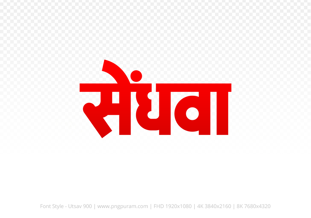 sendhwa Hindi Text PNG Download Free, sendhwa, sendhwa hindi mein, sendhwa hindi mein kaise likhen,