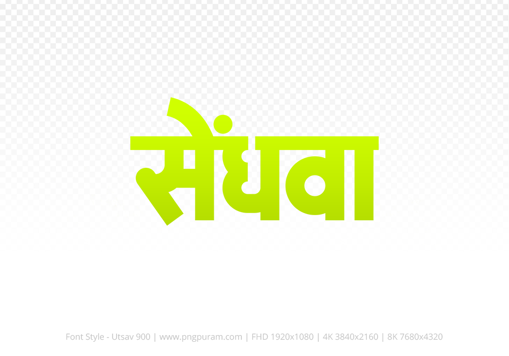 sendhwa-hindi-text-png-yellow sendhwa Hindi Text PNG Download Free, sendhwa, sendhwa hindi mein, sendhwa hindi mein kaise likhen,