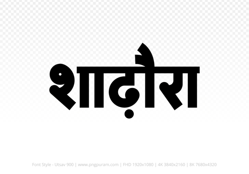 shadora-hindi-text-png-black shadora Hindi Text PNG Download Free, shadora, shadora hindi mein, shadora hindi mein kaise likhen,